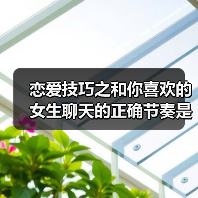 恋爱技巧之和你喜欢的女生聊天的正确节奏是什么样子的呢?(图4) 恋爱技巧之和你喜欢的女生聊天的正确节奏是什么样子的呢?(图4)
