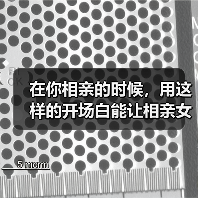 在你相亲的时候，用这样的开场白能让相亲女生对你产生不错的好感（图4）