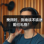 挽回时,到底该不该送前任礼物?(图3) 挽回时,到底该不该送前任礼物?(图3)