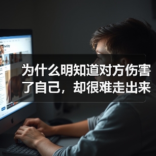 为什么明知道对方伤害了自己,却很难走出来?(图2) 为什么明知道对方伤害了自己,却很难走出来?(图2)