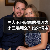男人不回家真的是因为小三难缠么?婚外情中原配的敌人到底是谁?(图3) 男人不回家真的是因为小三难缠么?婚外情中原配的敌人到底是谁?(图3)