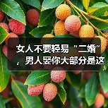 女人不要轻易“二婚”,男人娶你大部分是这几个因素(图1) 女人不要轻易“二婚”,男人娶你大部分是这几个因素(图1)