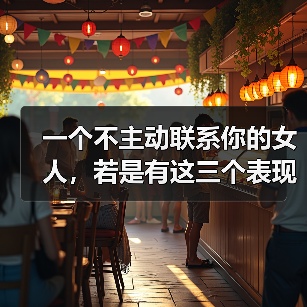 一个不主动联系你的女人,若是有这三个表现,其实她是爱你的(图4) 一个不主动联系你的女人,若是有这三个表现,其实她是爱你的(图4)
