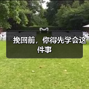 挽回前,你得先学会这件事(图2) 挽回前,你得先学会这件事(图2)