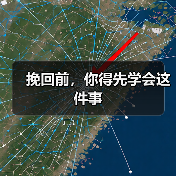挽回前,你得先学会这件事(图3) 挽回前,你得先学会这件事(图3)