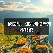挽回时，这六句话千万不能说（图1）
