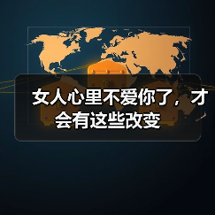 女人心里不爱你了,才会有这些改变(图2) 女人心里不爱你了,才会有这些改变(图2)