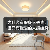 为什么有很多人爱我,但只有我爱的人能缓解我的孤独和创痛?(图1) 为什么有很多人爱我,但只有我爱的人能缓解我的孤独和创痛?(图1)