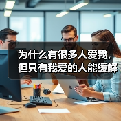 为什么有很多人爱我,但只有我爱的人能缓解我的孤独和创痛?(图2) 为什么有很多人爱我,但只有我爱的人能缓解我的孤独和创痛?(图2)