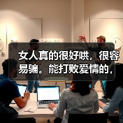 女人真的很好哄，很容易骗。能打败爱情的，从来不是穷，而是敷衍（图4）