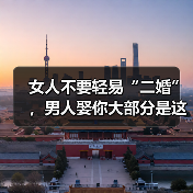 女人不要轻易“二婚”，男人娶你大部分是这几个因素（图4）
