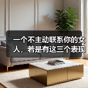 一个不主动联系你的女人，若是有这三个表现，其实她是爱你的（图3）