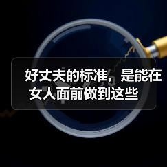好丈夫的标准,是能在女人面前做到这些(图2) 好丈夫的标准,是能在女人面前做到这些(图2)