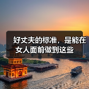 好丈夫的标准,是能在女人面前做到这些(图1) 好丈夫的标准,是能在女人面前做到这些(图1)