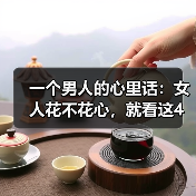 一个男人的心里话：女人花不花心，就看这4个方面（图1）