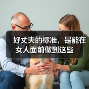 好丈夫的标准,是能在女人面前做到这些(图3) 好丈夫的标准,是能在女人面前做到这些(图3)
