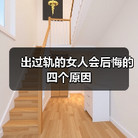 出过轨的女人会后悔的四个原因（图1）