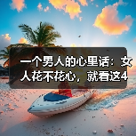 一个男人的心里话：女人花不花心，就看这4个方面（图3）
