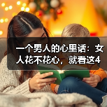 一个男人的心里话：女人花不花心，就看这4个方面（图4）
