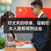 好丈夫的标准,是能在女人面前做到这些(图4) 好丈夫的标准,是能在女人面前做到这些(图4)