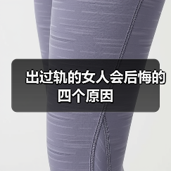 出过轨的女人会后悔的四个原因（图4）