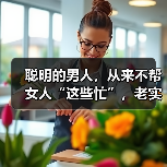 聪明的男人，从来不帮女人“这些忙”，老实男人才会插手（图4）