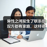 异性之间发生了联系但双方都有家庭,这样做才是明智的选择(图1) 异性之间发生了联系但双方都有家庭,这样做才是明智的选择(图1)