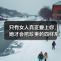 只有女人真正爱上你，她才会把珍贵的四样东西，交给你（图2）