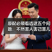 原配必须看透这五个问题,不然害人害己害儿女,还会便宜了小三(图2) 原配必须看透这五个问题,不然害人害己害儿女,还会便宜了小三(图2)