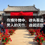 在婚外情中,谁先看透男人的天性,谁就能赢,原配刷到了抓紧看(图4) 在婚外情中,谁先看透男人的天性,谁就能赢,原配刷到了抓紧看(图4)