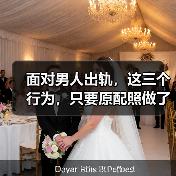 面对男人出轨,这三个行为,只要原配照做了,小三完全没戏唱(图3) 面对男人出轨,这三个行为,只要原配照做了,小三完全没戏唱(图3)