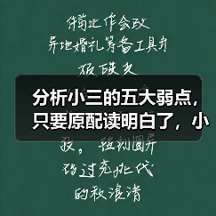 分析小三的五大弱点,只要原配读明白了,小三就完全没戏唱了(图2) 分析小三的五大弱点,只要原配读明白了,小三就完全没戏唱了(图2)