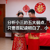 分析小三的五大弱点,只要原配读明白了,小三就完全没戏唱了(图1) 分析小三的五大弱点,只要原配读明白了,小三就完全没戏唱了(图1)