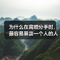 为什么在离婚分手时，最容易暴露一个人的人品？（图1）