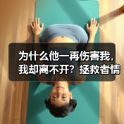 为什么他一再伤害我,我却离不开?拯救者情结在作祟!(图4) 为什么他一再伤害我,我却离不开?拯救者情结在作祟!(图4)