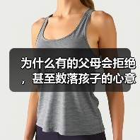 为什么有的父母会拒绝,甚至数落孩子的心意?(图2) 为什么有的父母会拒绝,甚至数落孩子的心意?(图2)