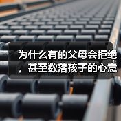 为什么有的父母会拒绝,甚至数落孩子的心意?(图1) 为什么有的父母会拒绝,甚至数落孩子的心意?(图1)