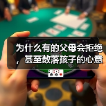 为什么有的父母会拒绝,甚至数落孩子的心意?(图3) 为什么有的父母会拒绝,甚至数落孩子的心意?(图3)