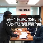 另一半同理心太弱,我该怎样让他理解我的痛苦?(图2) 另一半同理心太弱,我该怎样让他理解我的痛苦?(图2)