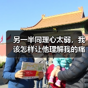 另一半同理心太弱,我该怎样让他理解我的痛苦?(图4) 另一半同理心太弱,我该怎样让他理解我的痛苦?(图4)