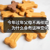 今年过年父母不再催婚，为什么会有这种变化？（图1）