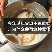今年过年父母不再催婚，为什么会有这种变化？（图3）