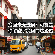 挽回毫无进展?可能是你触碰了挽回的这些雷区(图2) 挽回毫无进展?可能是你触碰了挽回的这些雷区(图2)