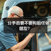 分手后要不要和前任做朋友?(图3) 分手后要不要和前任做朋友?(图3)
