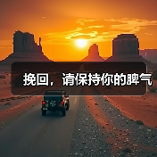 挽回，请保持你的脾气（图3）