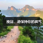挽回，请保持你的脾气（图2）