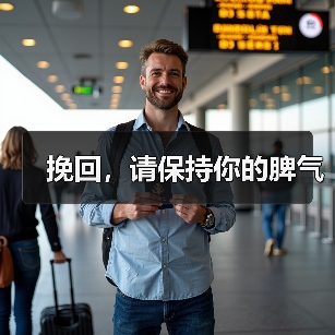 挽回，请保持你的脾气（图1）