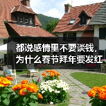 都说感情里不要谈钱，为什么春节拜年要发红包？（图1）