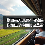 挽回毫无进展?可能是你触碰了挽回的这些雷区(图1) 挽回毫无进展?可能是你触碰了挽回的这些雷区(图1)