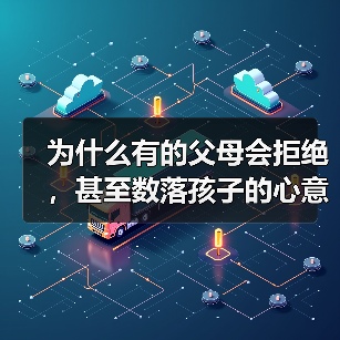 为什么有的父母会拒绝,甚至数落孩子的心意?(图4) 为什么有的父母会拒绝,甚至数落孩子的心意?(图4)